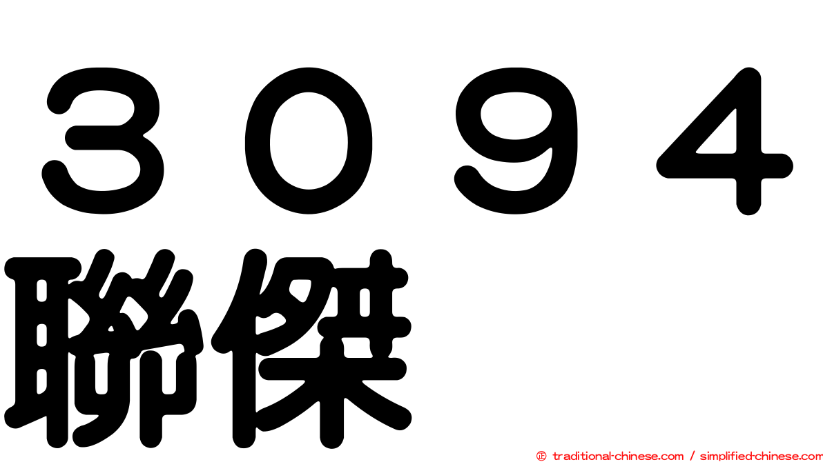３０９４聯傑