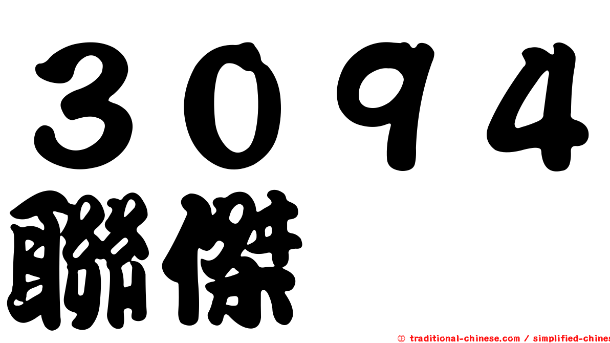 ３０９４聯傑