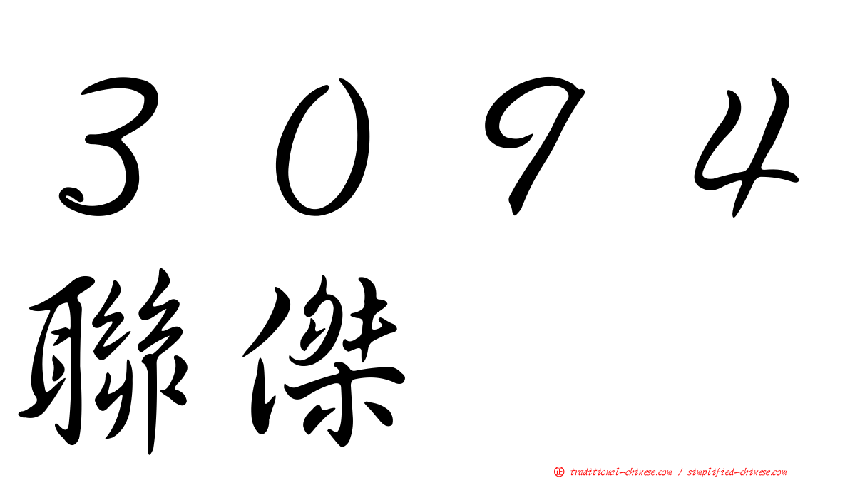 ３０９４聯傑