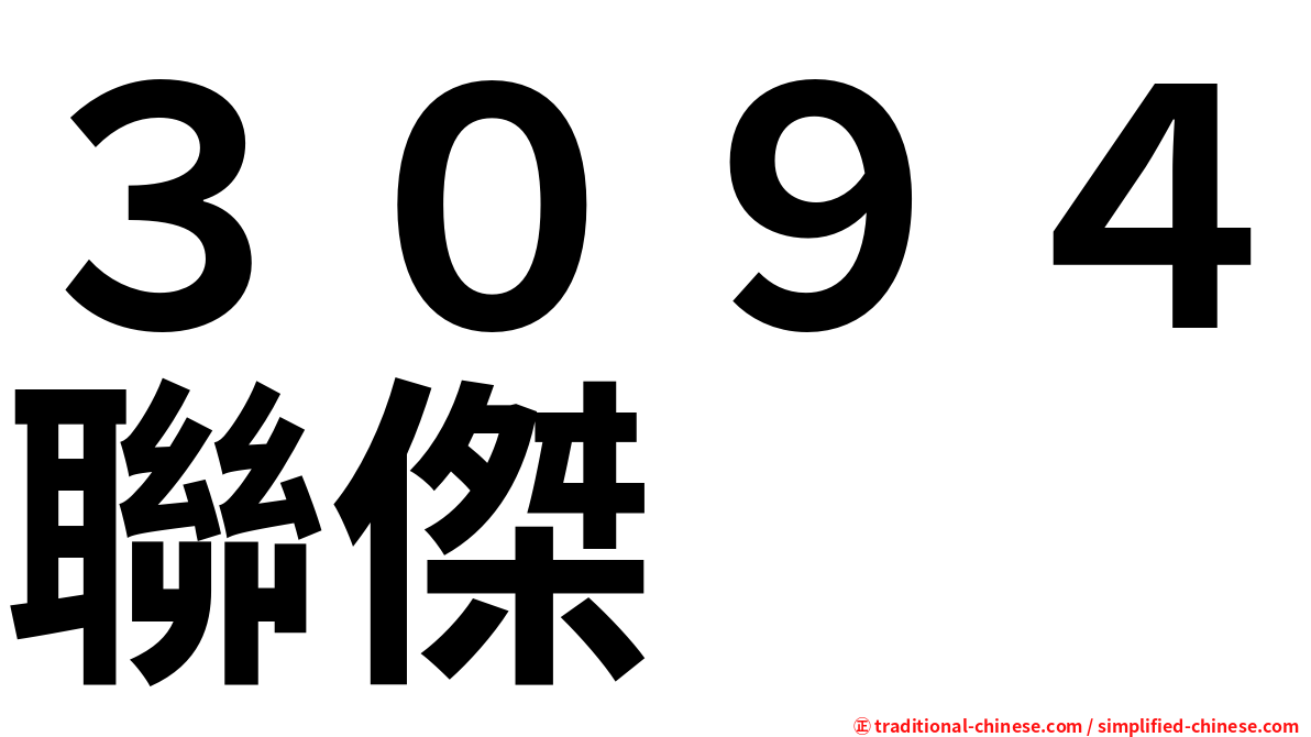 ３０９４聯傑