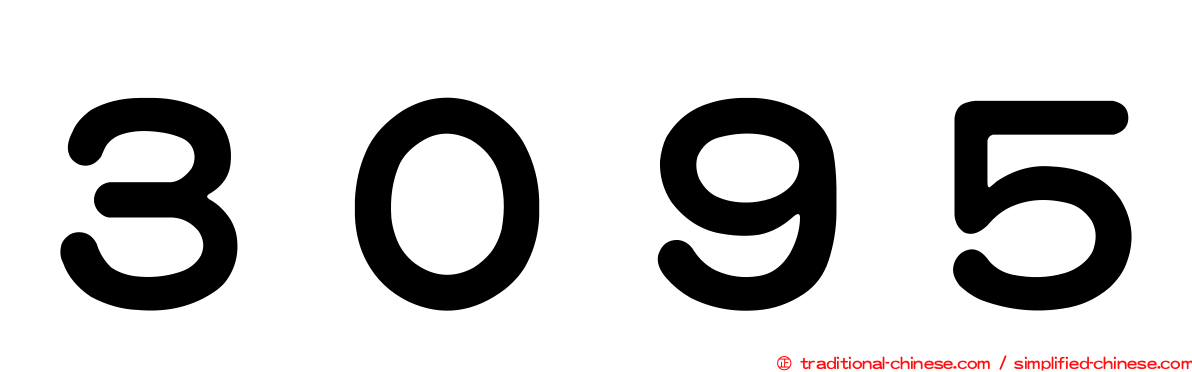 ３０９５