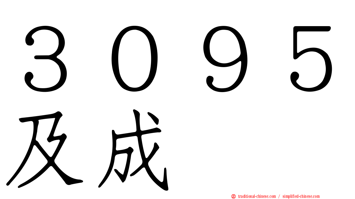 ３０９５及成