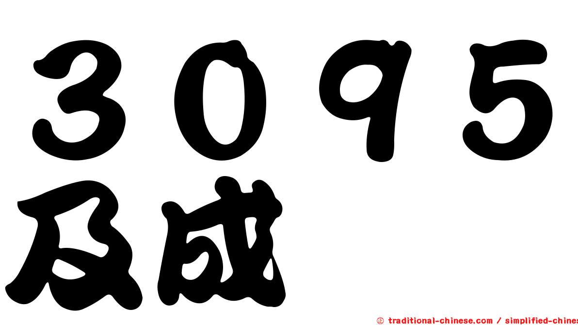３０９５及成