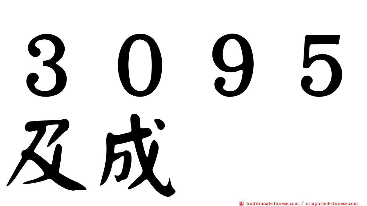 ３０９５及成