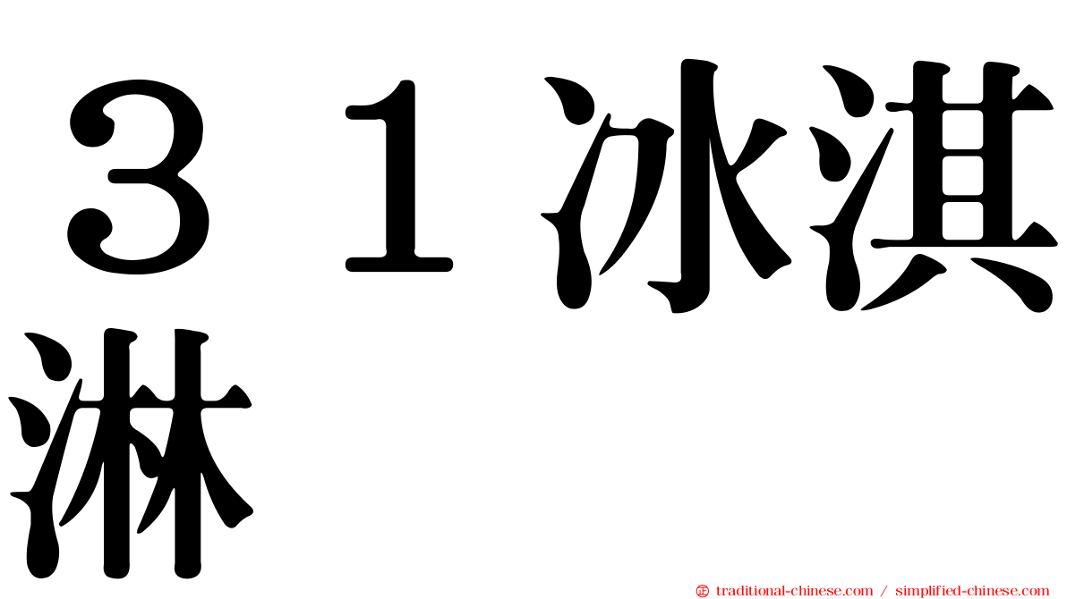 ３１冰淇淋