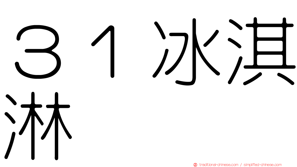 ３１冰淇淋