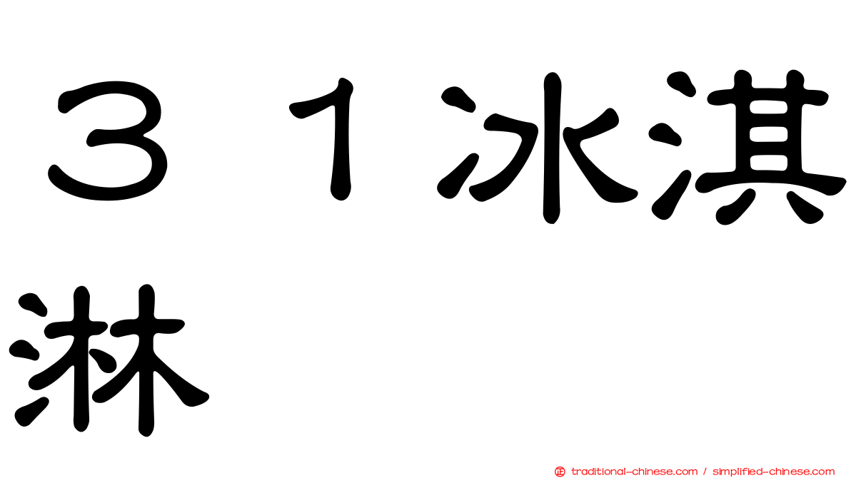 ３１冰淇淋