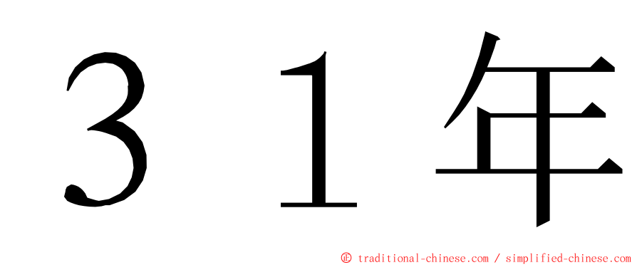 ３１年 ming font