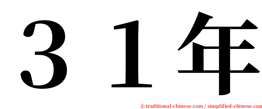 ３１年 serif font