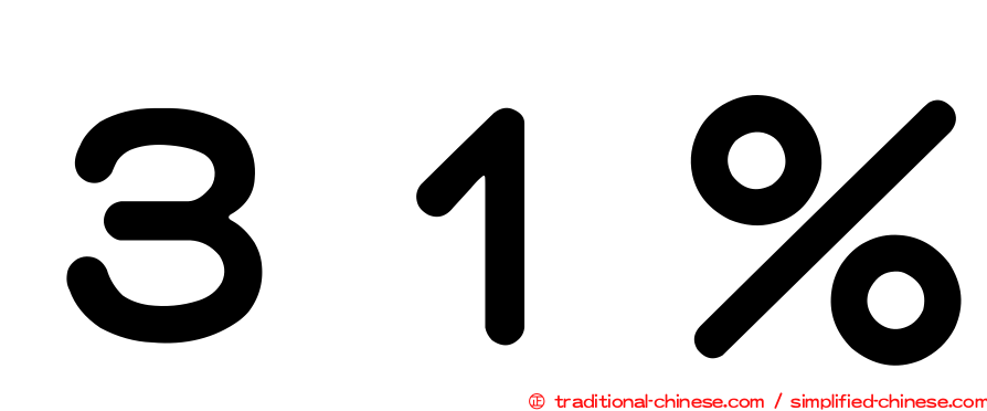 ３１％