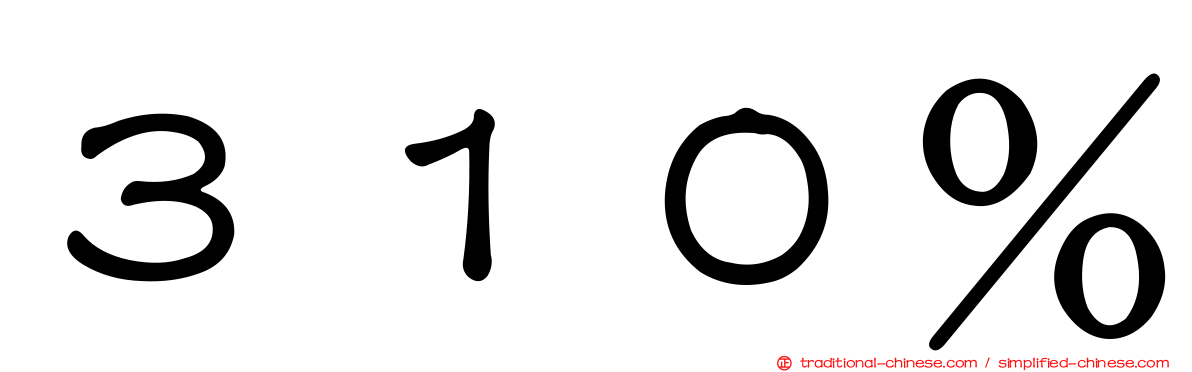 ３１０％