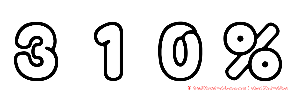 ３１０％