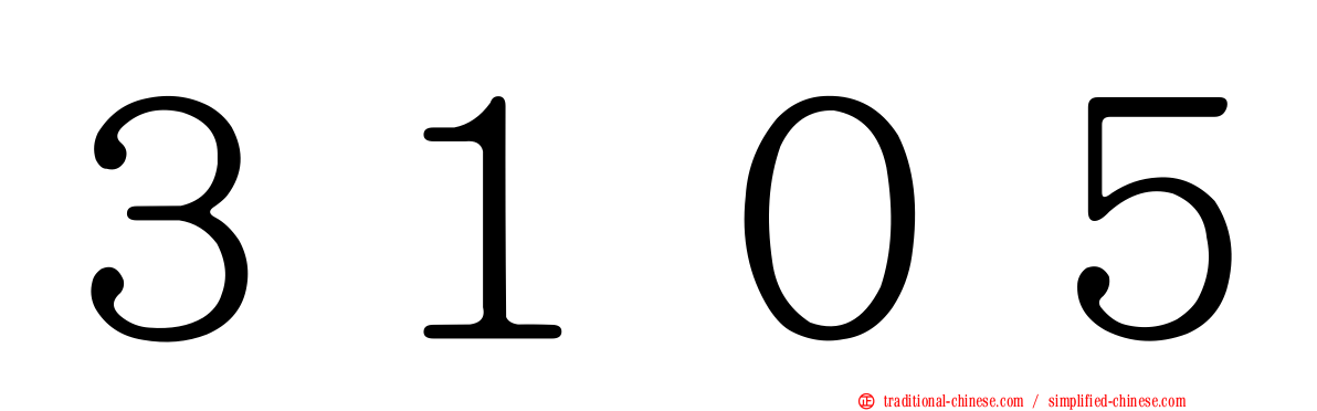 ３１０５