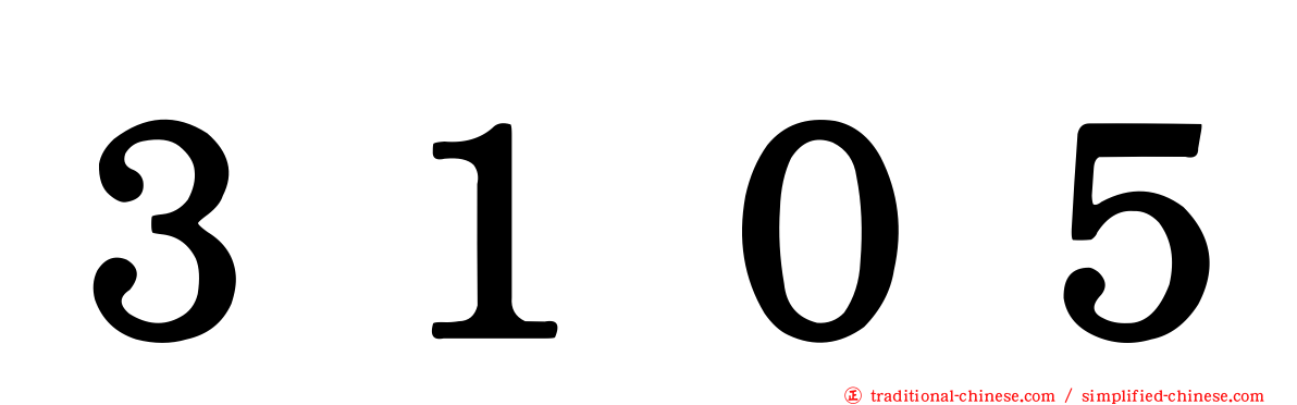３１０５