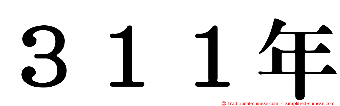 ３１１年