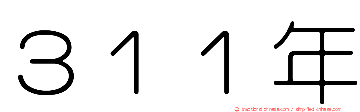 ３１１年