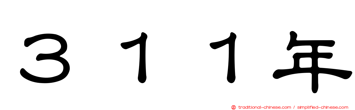 ３１１年