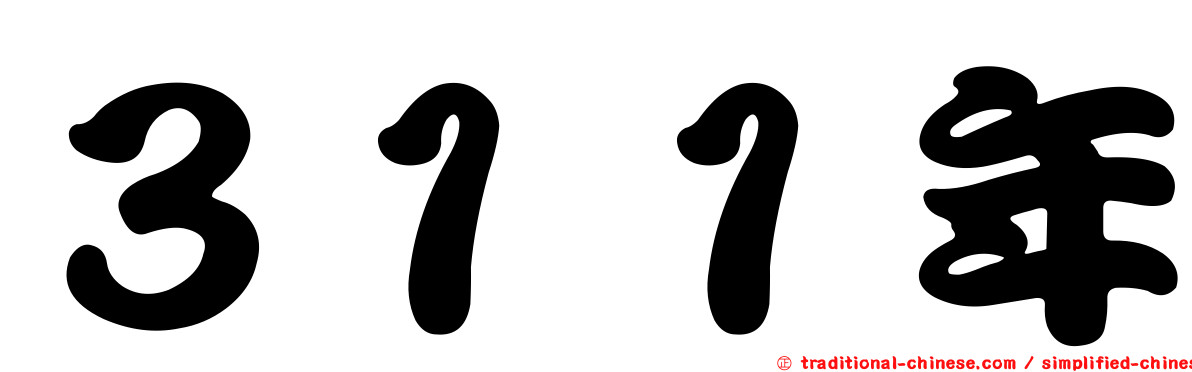 ３１１年