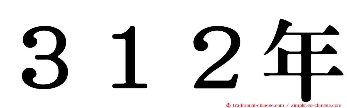 ３１２年