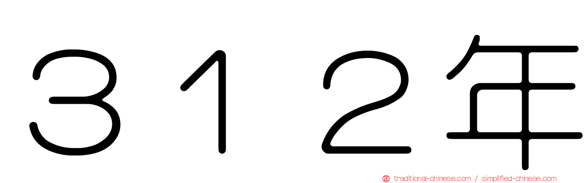 ３１２年