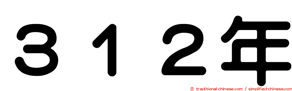 ３１２年