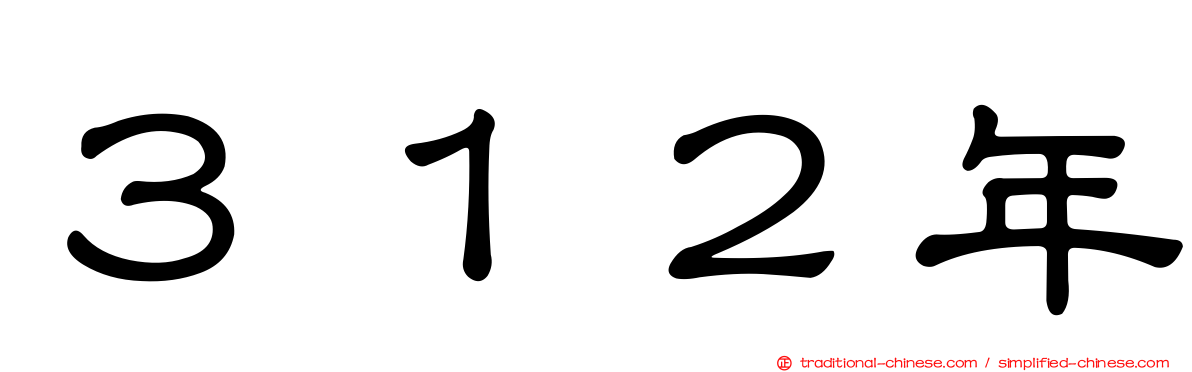 ３１２年