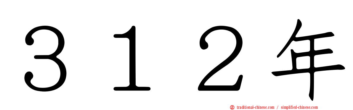 ３１２年