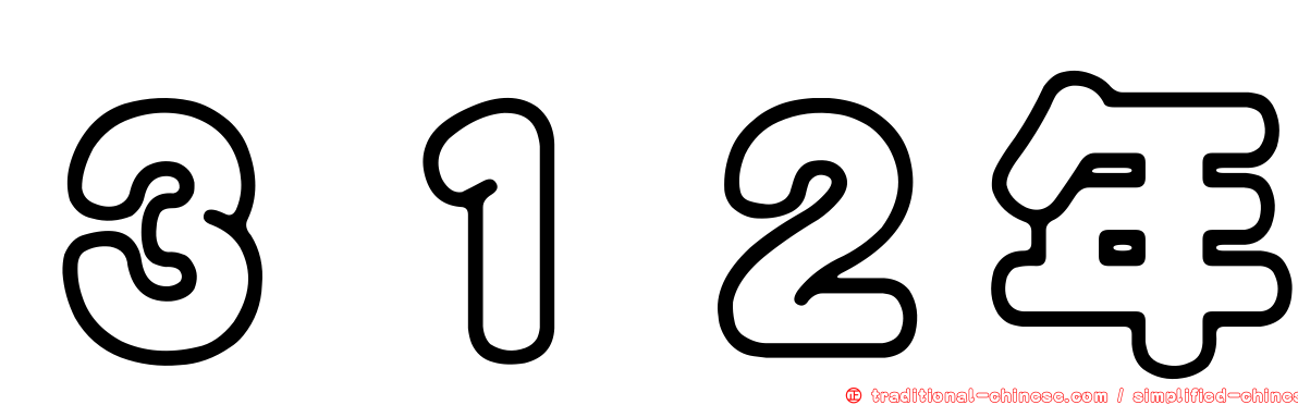 ３１２年