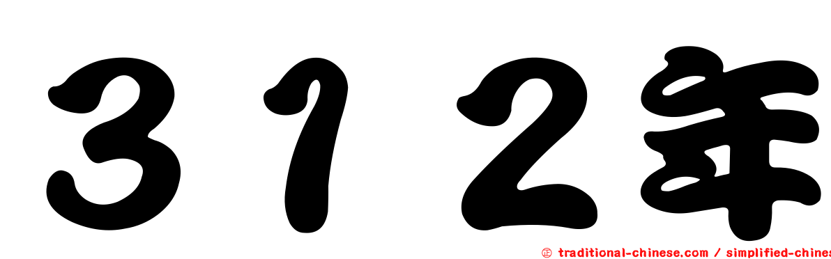 ３１２年