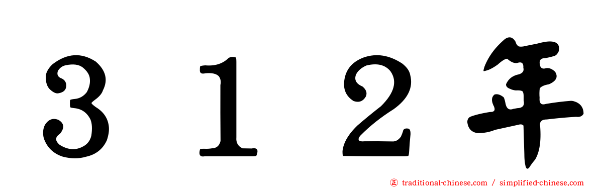 ３１２年