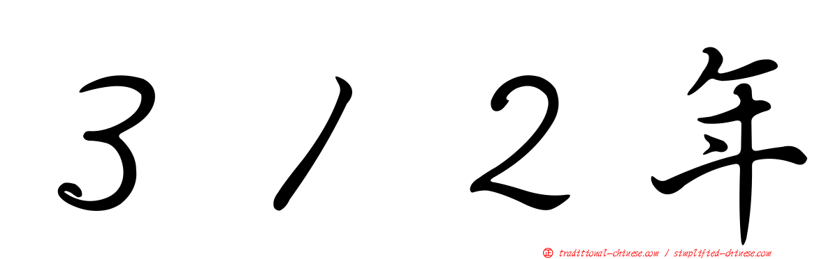 ３１２年