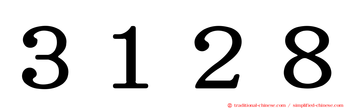 ３１２８