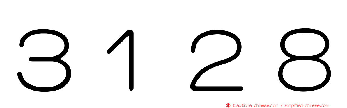 ３１２８