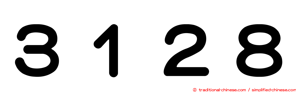 ３１２８