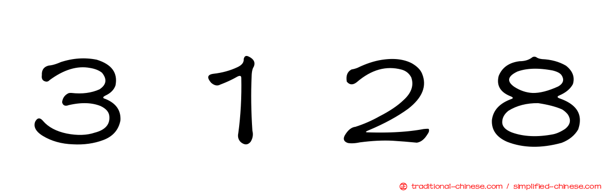 ３１２８