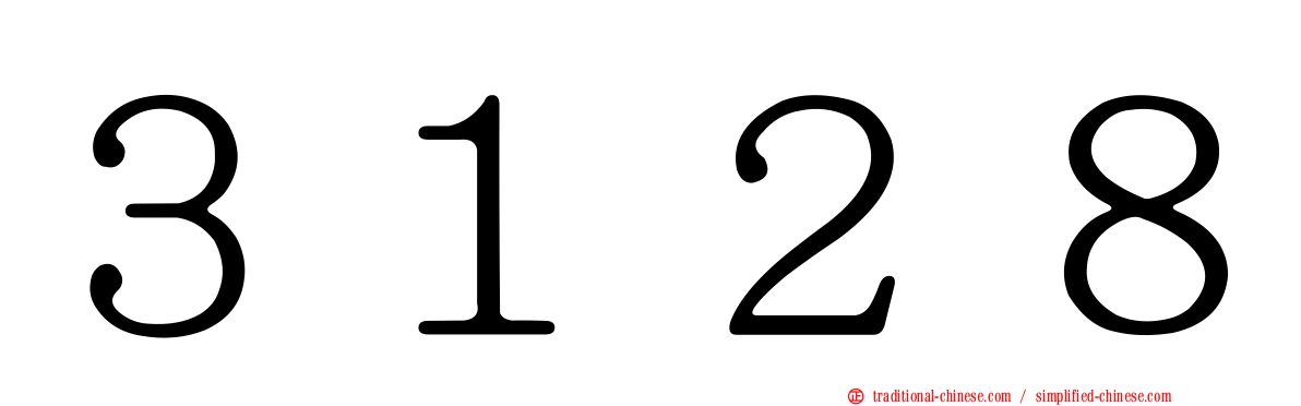 ３１２８