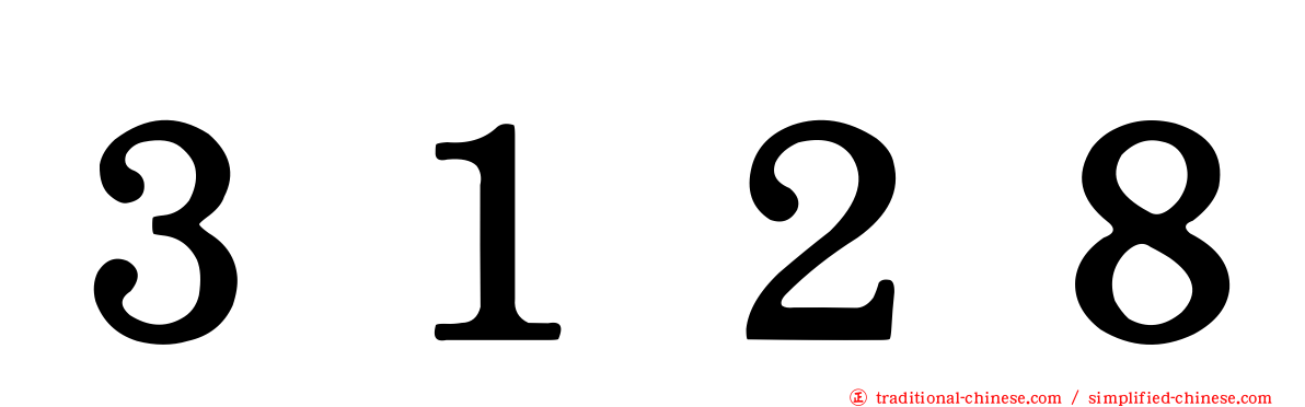 ３１２８