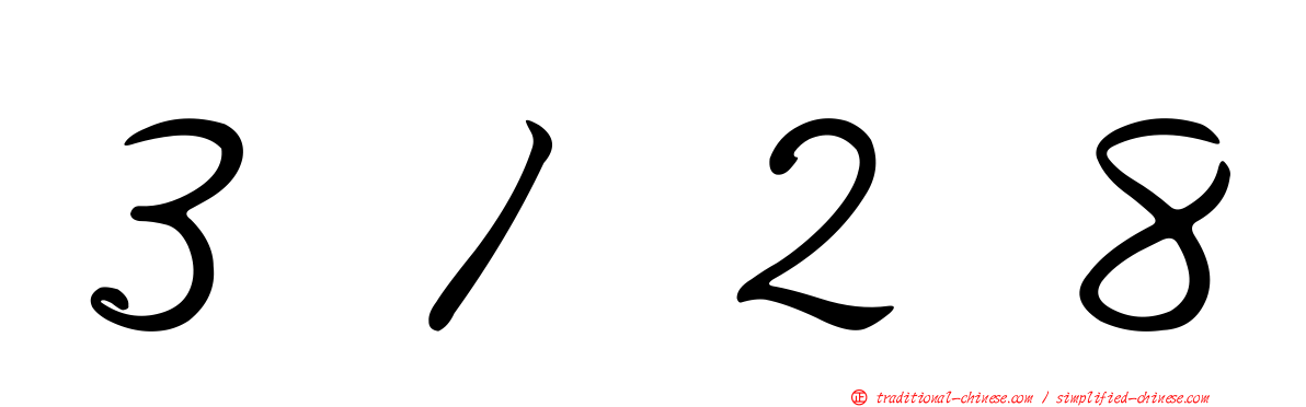 ３１２８