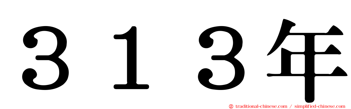 ３１３年