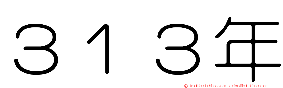 ３１３年