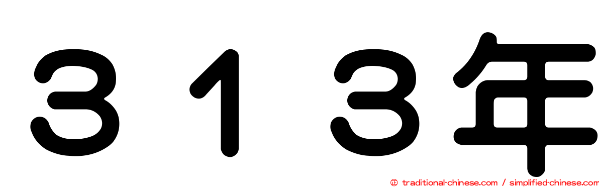 ３１３年