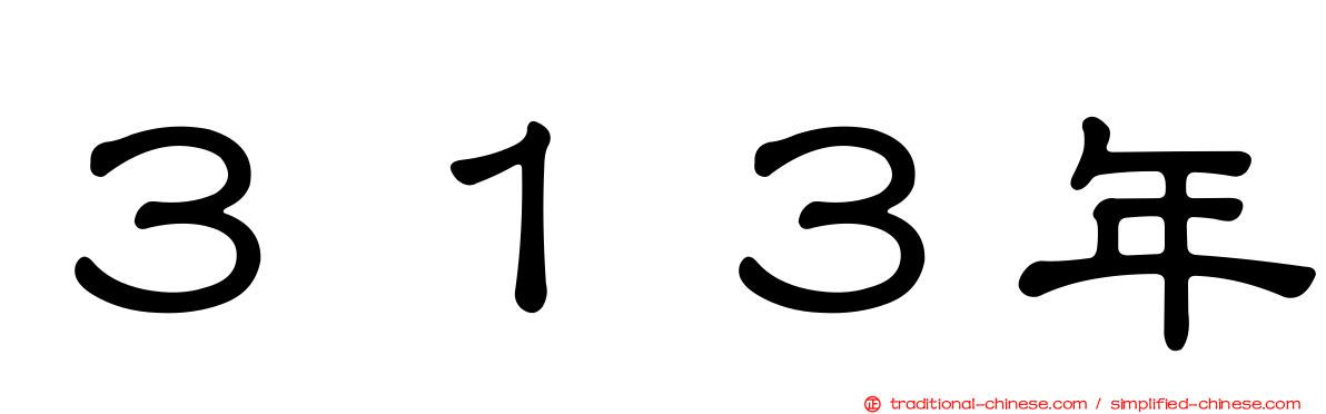 ３１３年