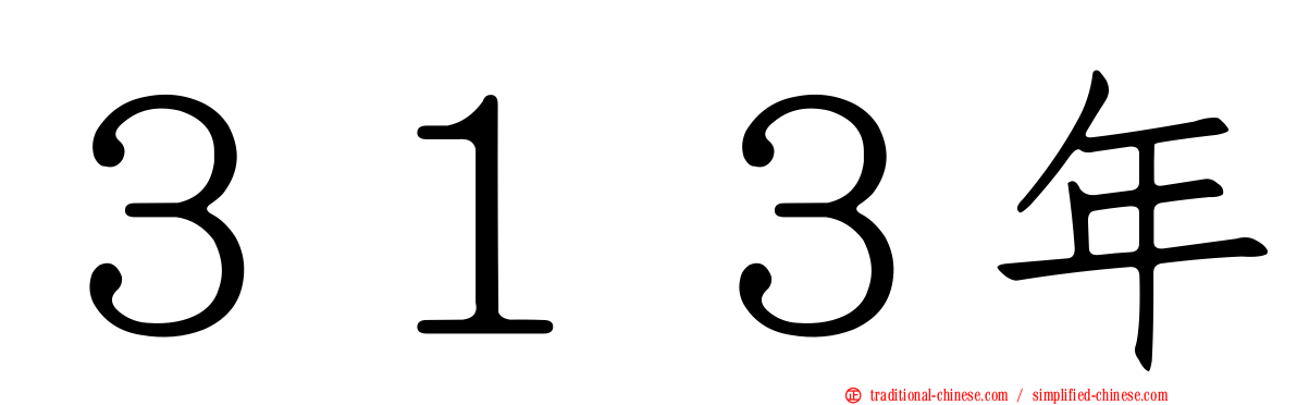 ３１３年