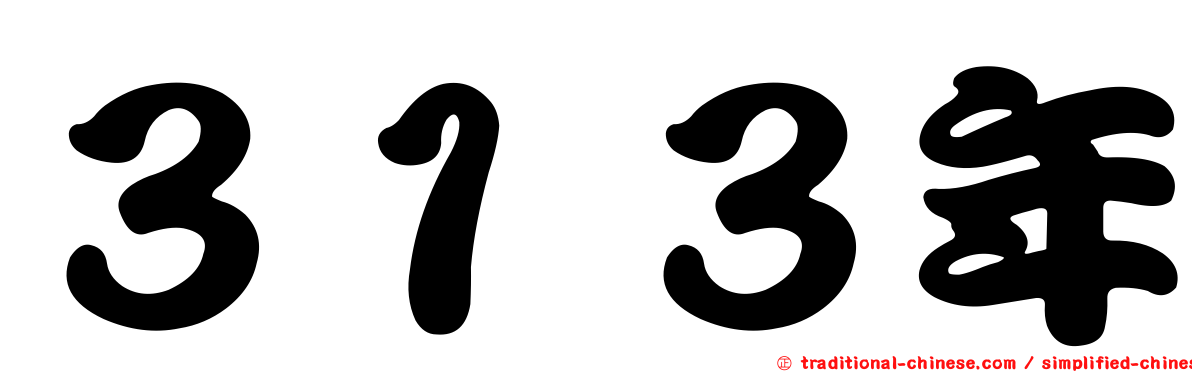 ３１３年