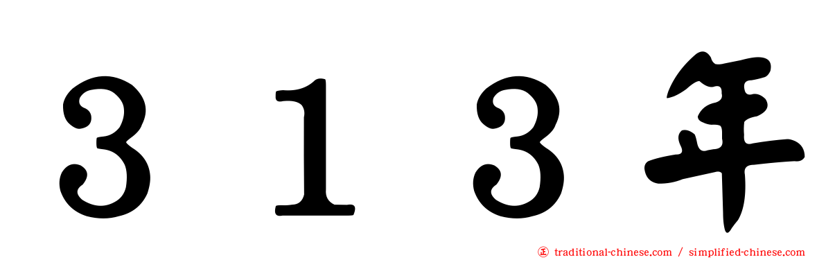 ３１３年