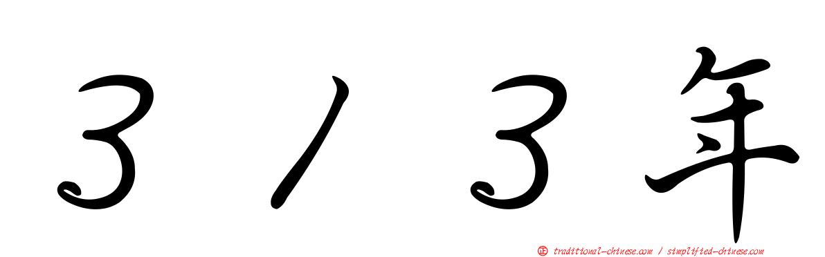 ３１３年