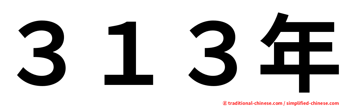 ３１３年