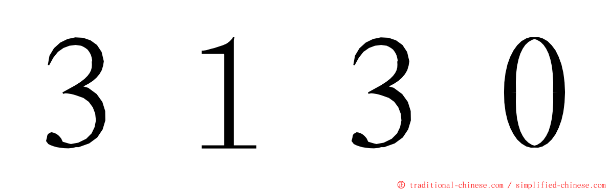 ３１３０ ming font