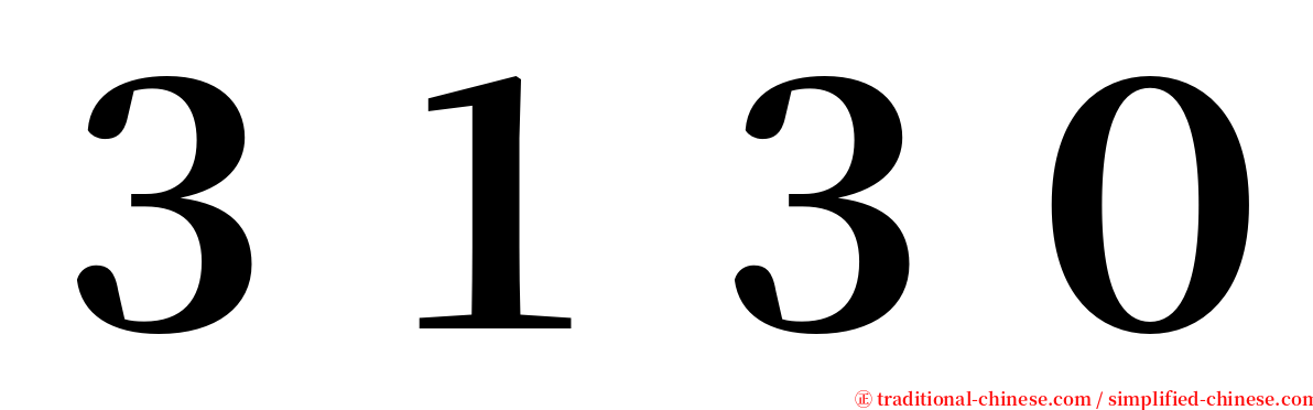３１３０ serif font