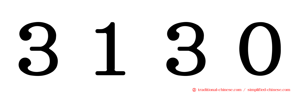 ３１３０